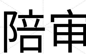 陪审