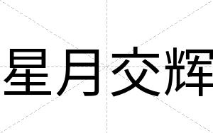 星月交辉