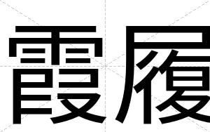 霞履