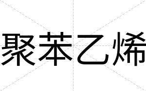 聚苯乙烯