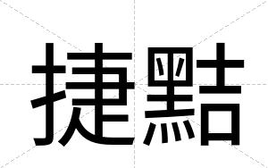 捷黠