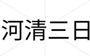 河清三日