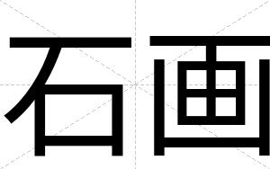 石画
