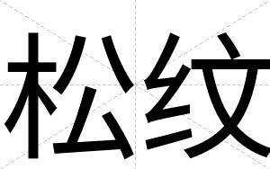 松纹