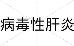 病毒性肝炎