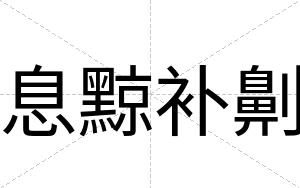 息黥补劓