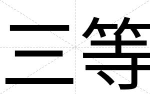 三等