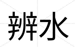 辨水
