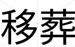 移葬