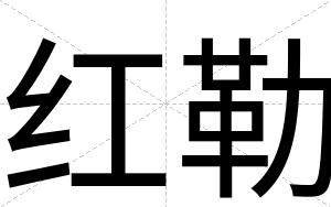 红勒