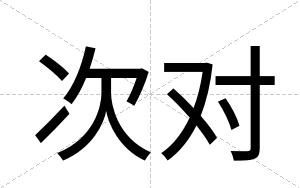 次对