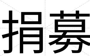 捐募