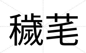 穢芼
