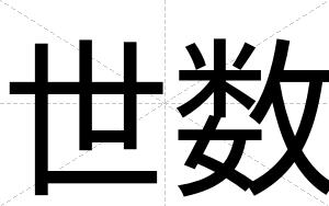 世数