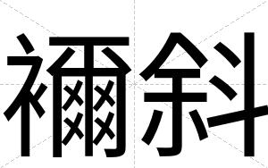 襧斜