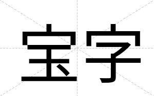 宝字