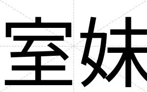 室妹
