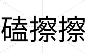 磕擦擦