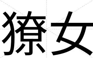 獠女