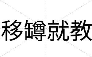 移罇就教