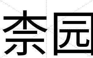 柰园