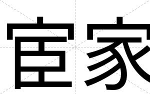 宦家