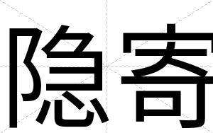隐寄
