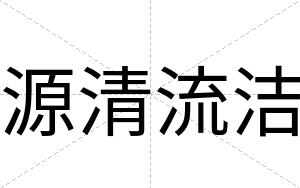 源清流洁
