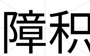 障积