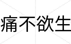 痛不欲生