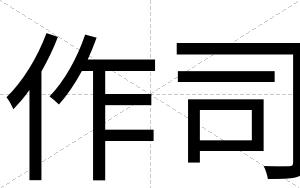 作司