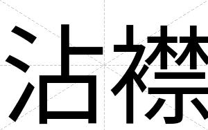 沾襟