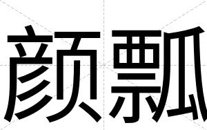 颜瓢