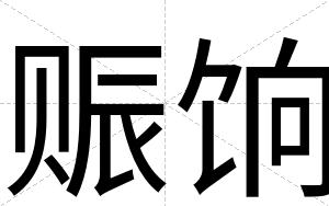 赈饷