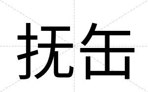 抚缶