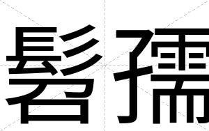 髫孺