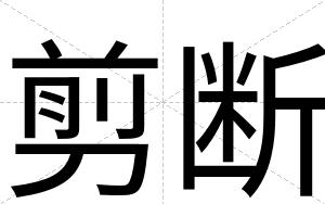 剪断