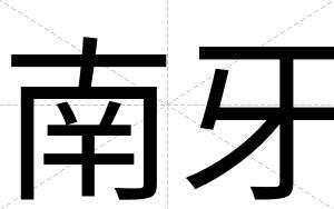 南牙
