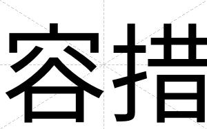 容措
