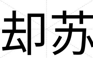 却苏