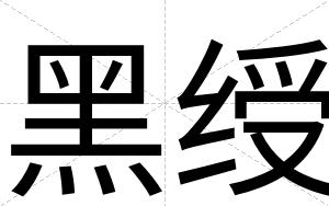 黑绶