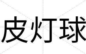 皮灯球
