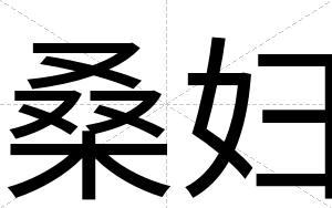 桑妇