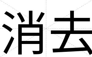 消去