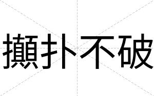 攧扑不破
