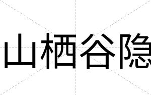 山栖谷隐