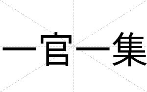 一官一集