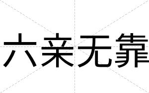 六亲无靠