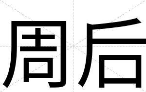 周后