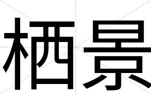 栖景